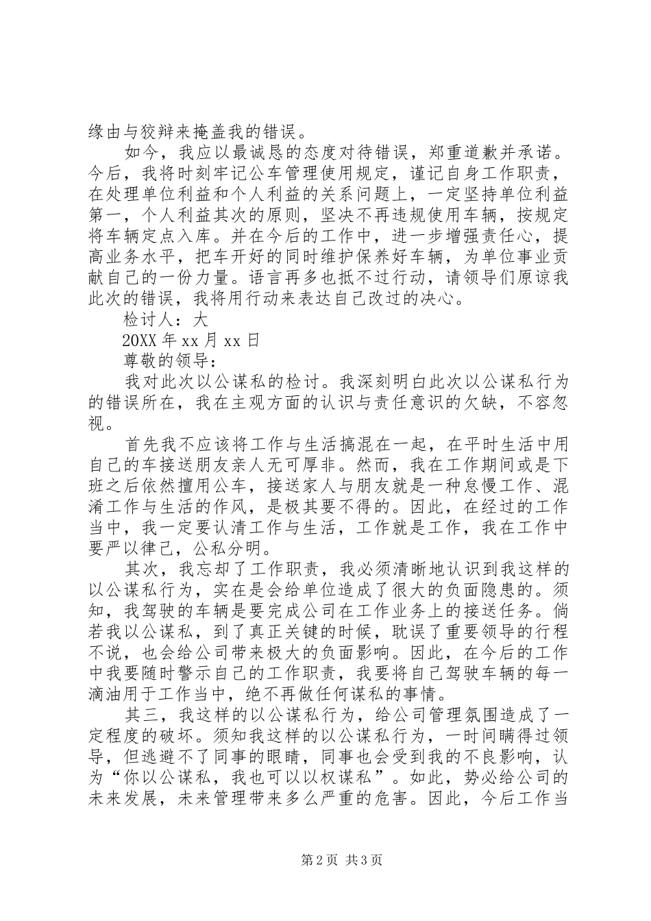 公车私用检讨书范文三篇公车私用检讨书_第2页