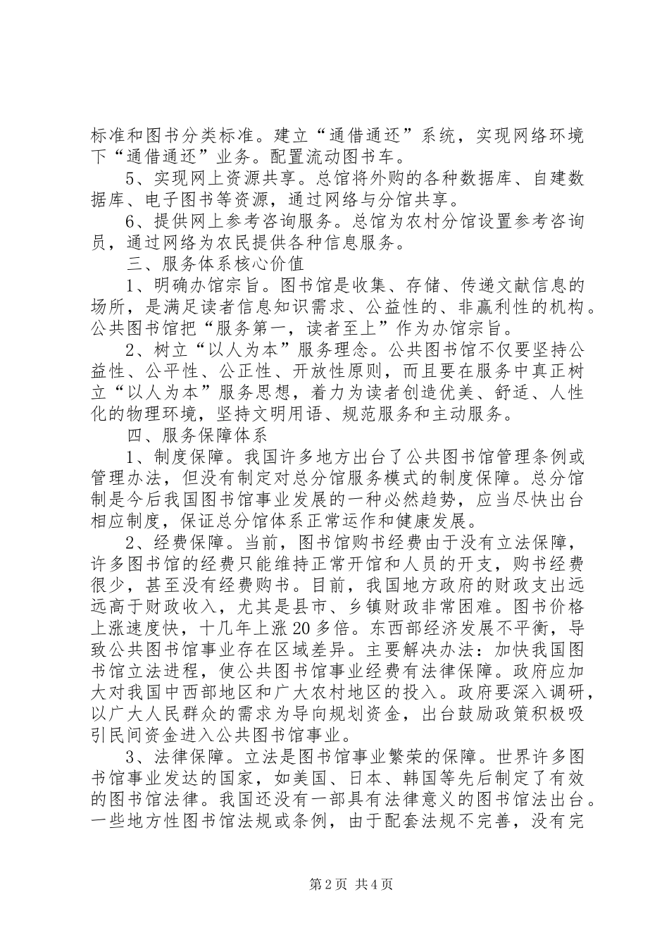 公共图书馆总分馆城市与农村公共图书馆总分馆服务体系构建_第2页