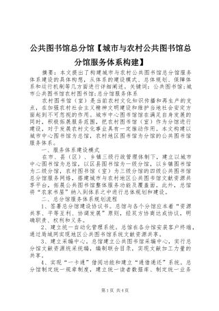 公共图书馆总分馆城市与农村公共图书馆总分馆服务体系构建