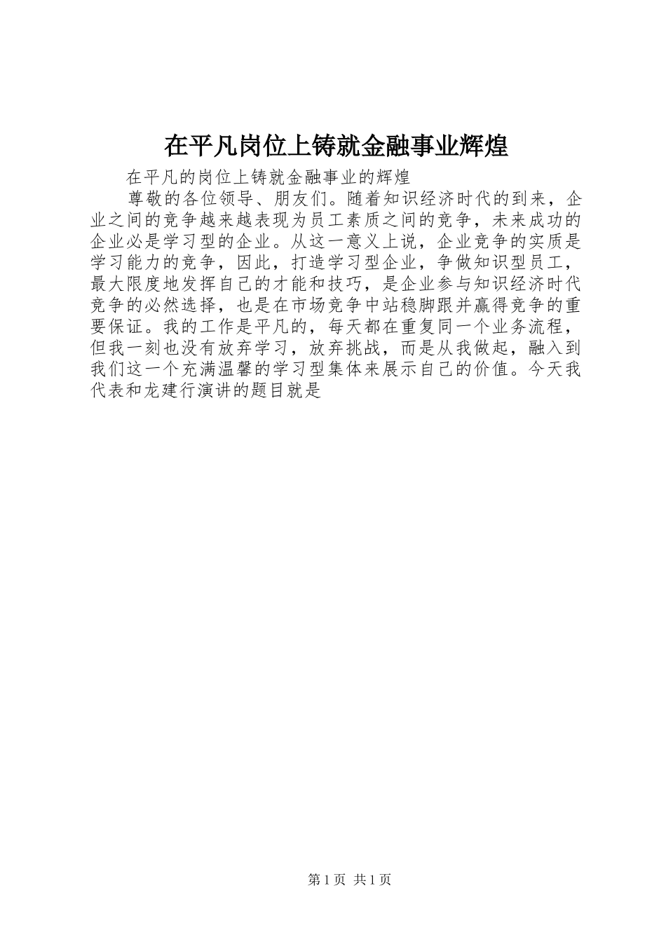 在平凡岗位上铸就金融事业辉煌_第1页