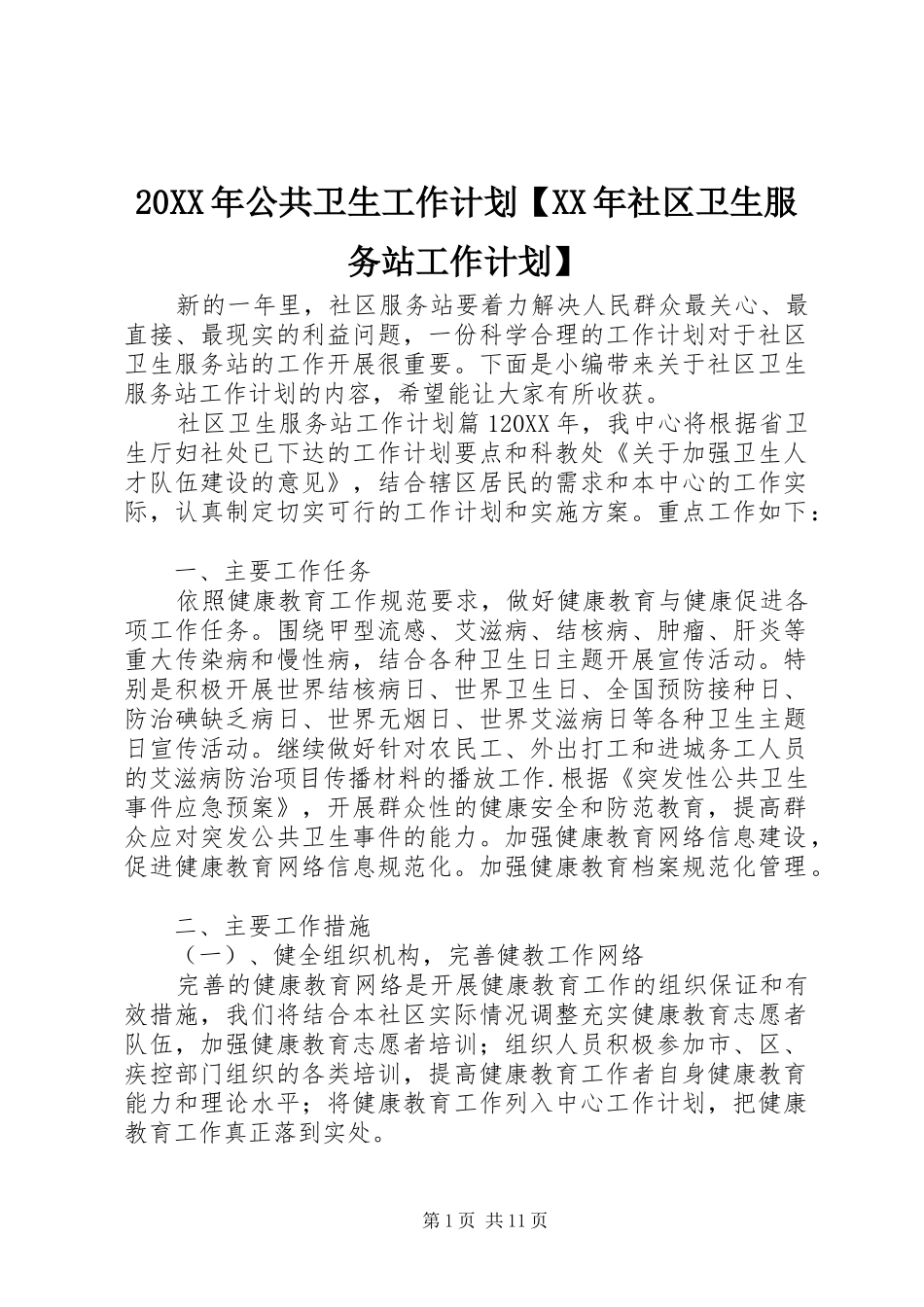 公共卫生工作计划社区卫生服务站工作计划_第1页