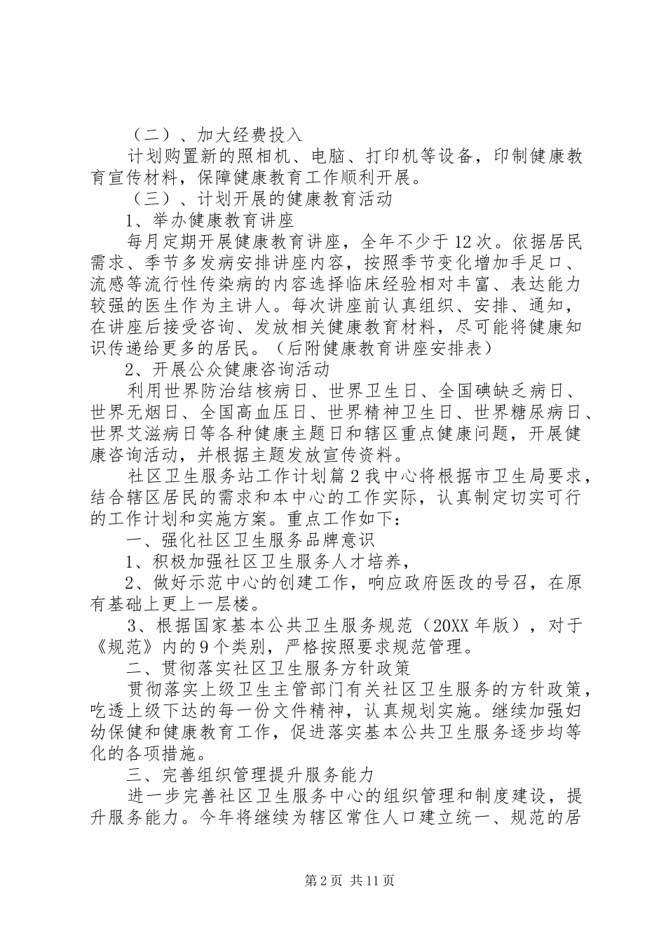 公共卫生工作计划社区卫生服务站工作计划_第2页
