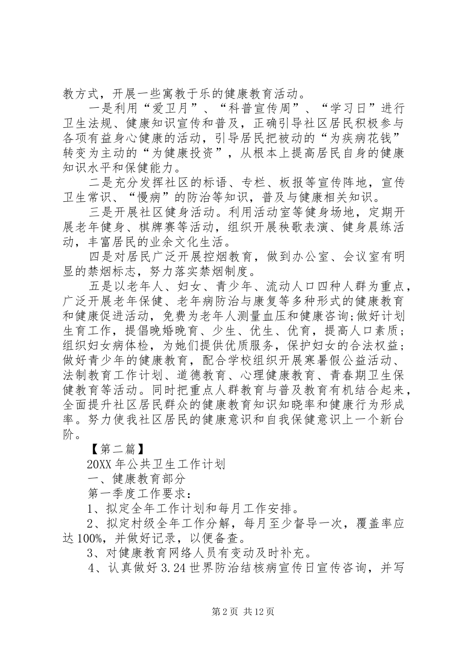 公共卫生工作计划五篇公共卫生工作计划_第2页