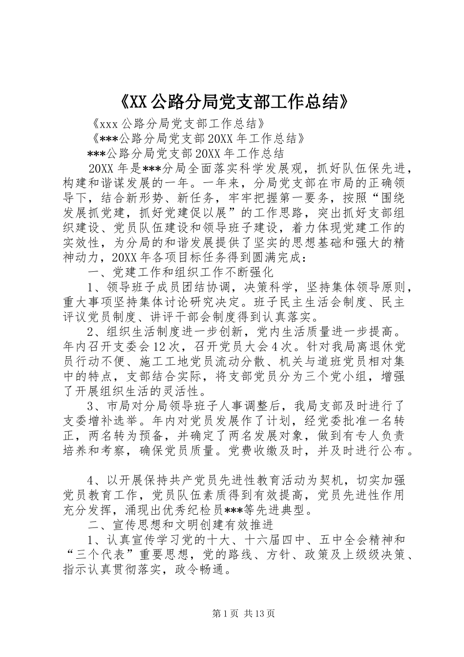 公路分局党支部工作总结_第1页