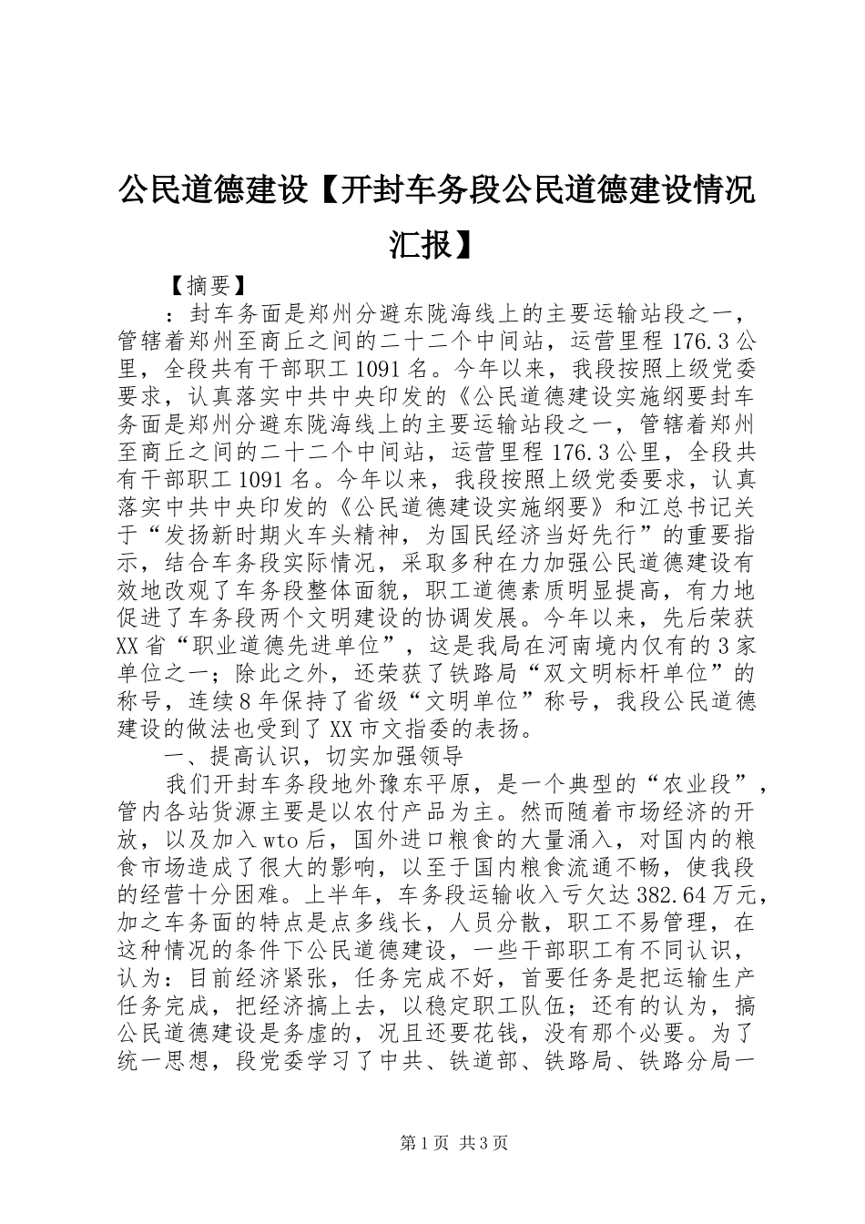 公民道德建设开封车务段公民道德建设情况汇报_第1页