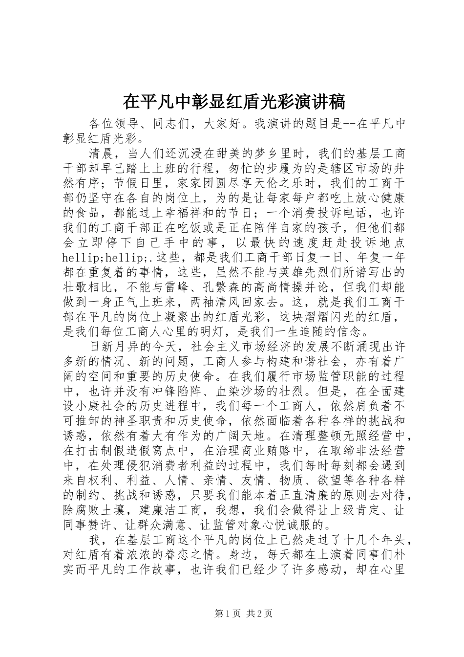 在平凡中彰显红盾光彩演讲稿_第1页