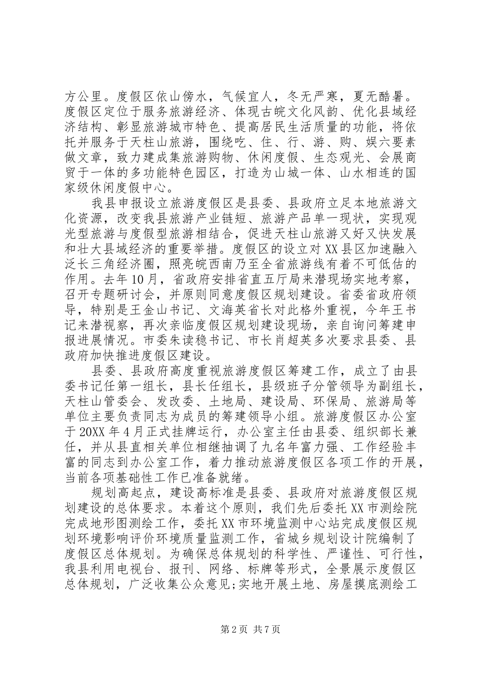 在评审会上的领导致辞稿_第2页