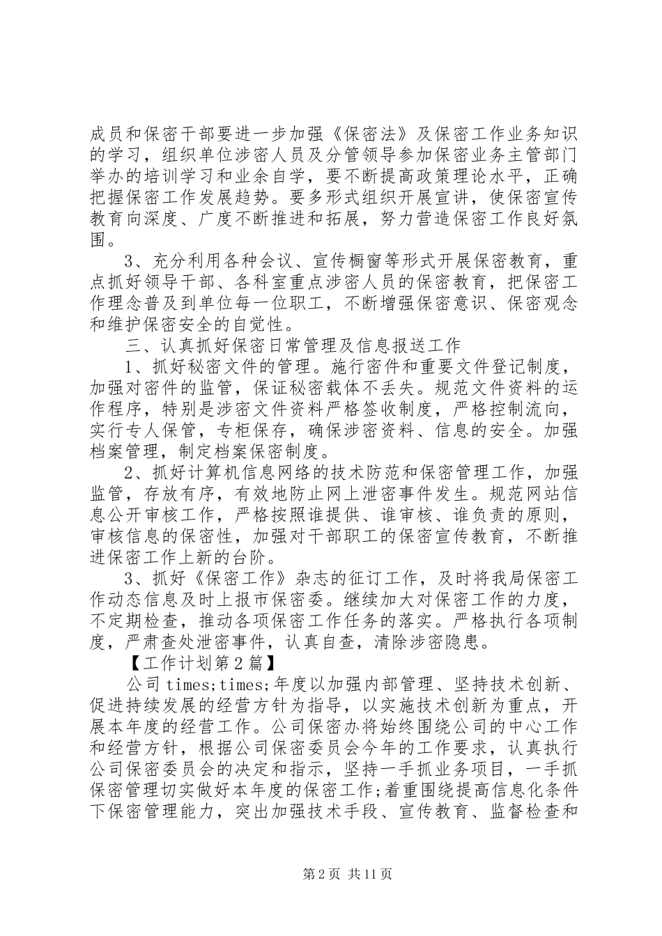 公司保密工作计划模板四篇_第2页