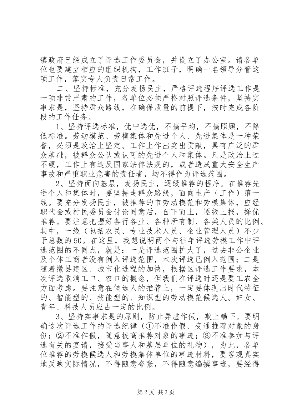 在评选区先进生产者先进集体动员会上的致辞_第2页