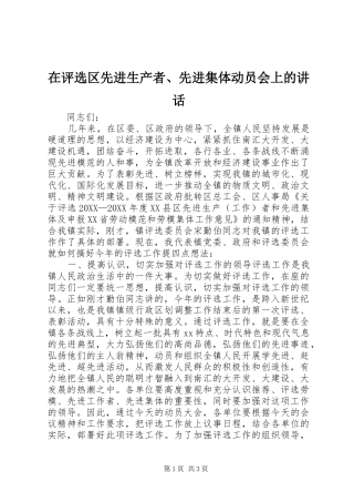 在评选区先进生产者先进集体动员会上的致辞