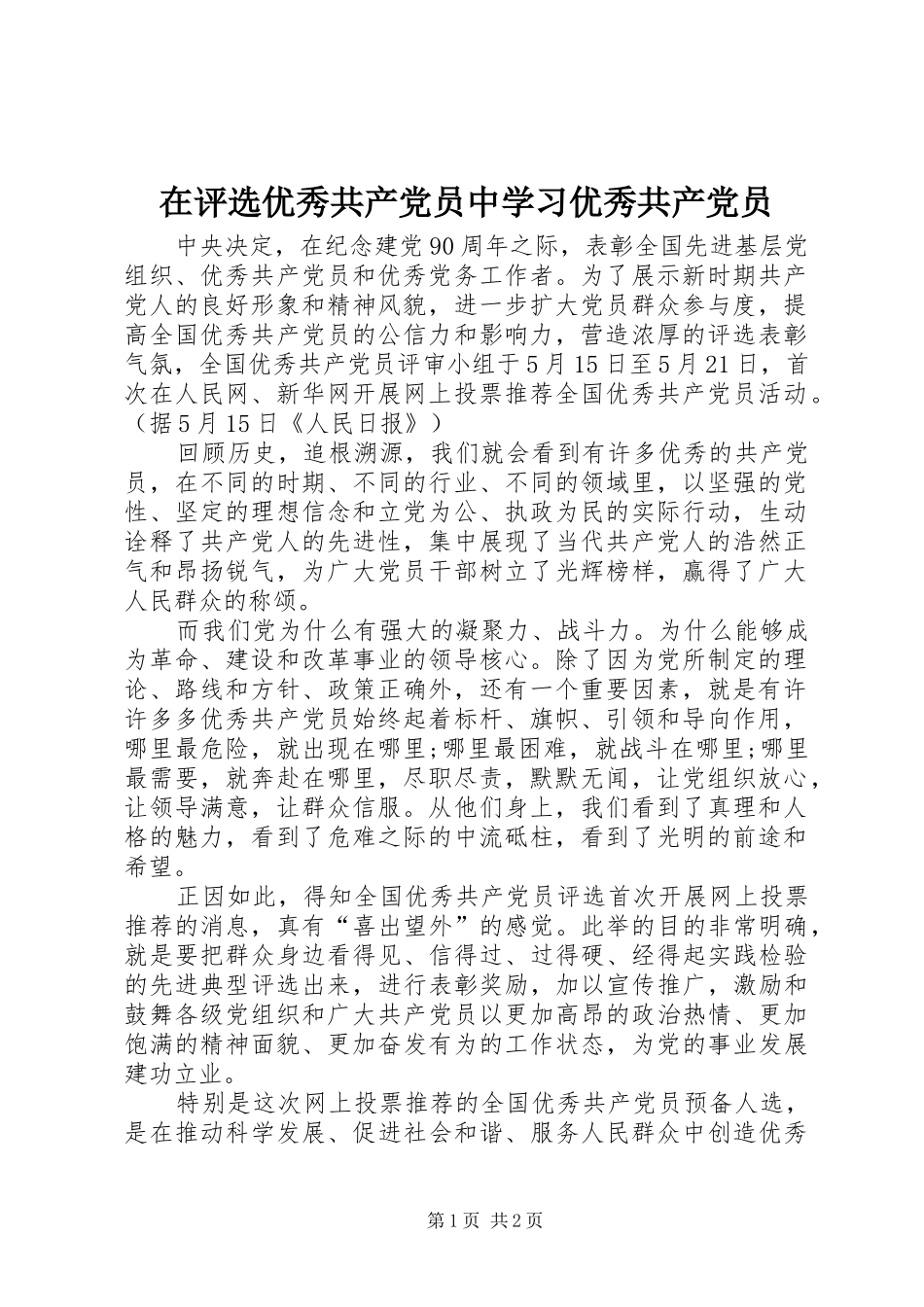 在评选优秀共产党员中学习优秀共产党员_第1页