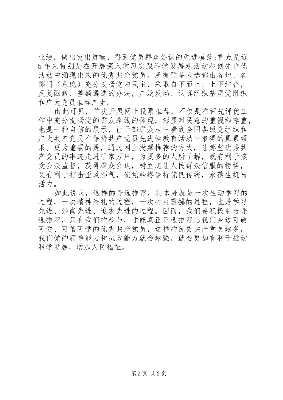 在评选优秀共产党员中学习优秀共产党员_第2页