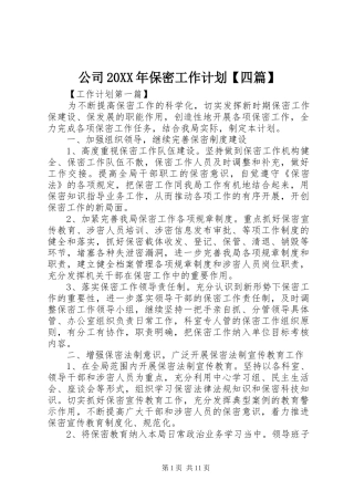 公司保密工作计划四篇