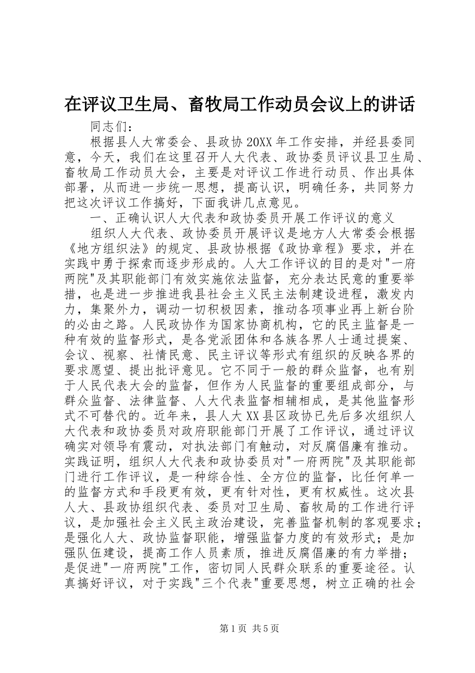 在评议卫生局畜牧局工作动员会议上的致辞_第1页