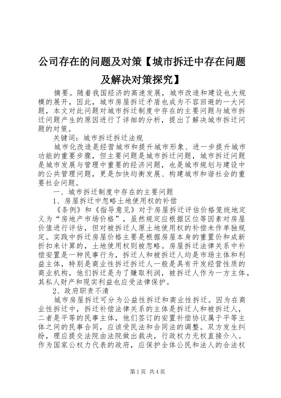 公司存在的问题及对策城市拆迁中存在问题及解决对策探究_第1页