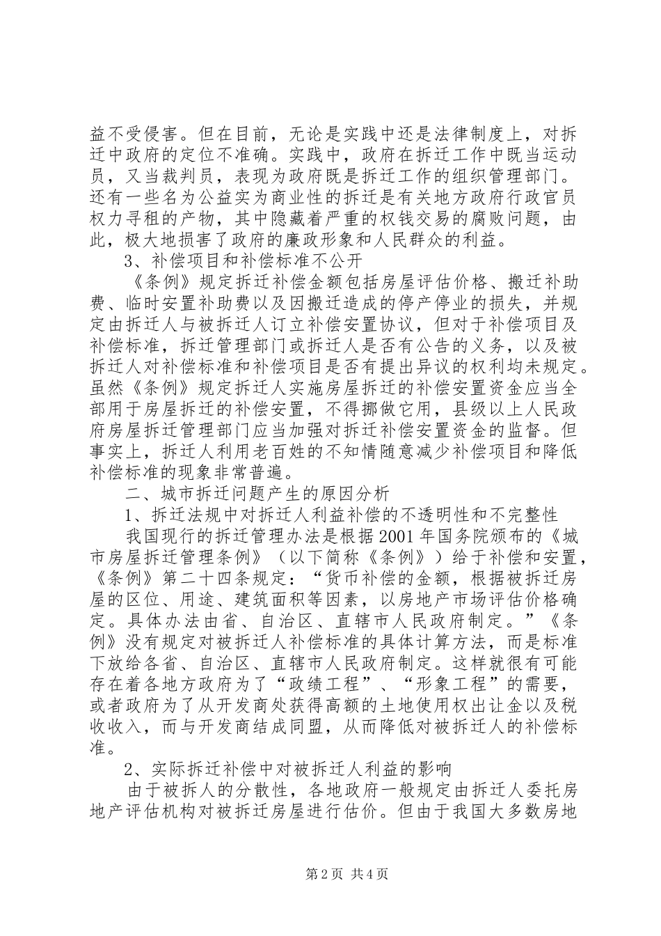 公司存在的问题及对策城市拆迁中存在问题及解决对策探究_第2页