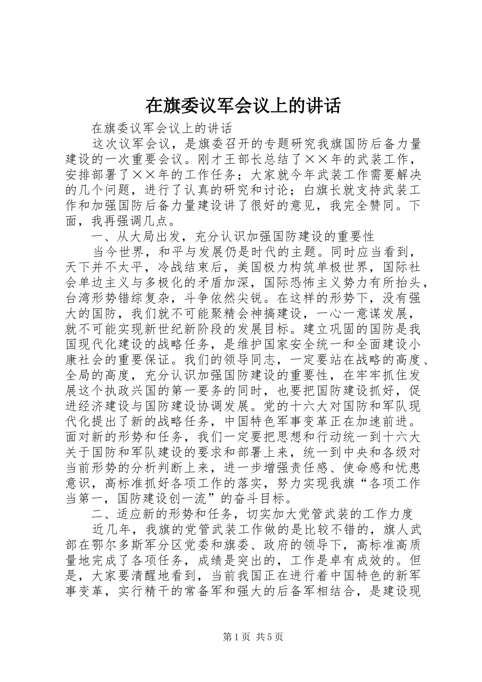 在旗委议军会议上的致辞_第1页