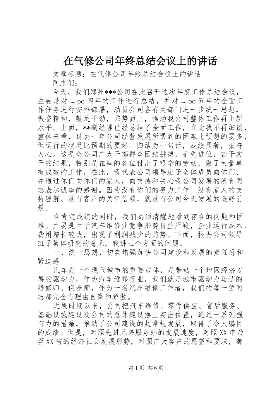 在气修公司年终总结会议上的致辞_第1页