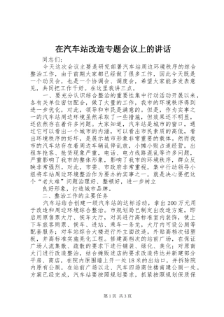 在汽车站改造专题会议上的致辞