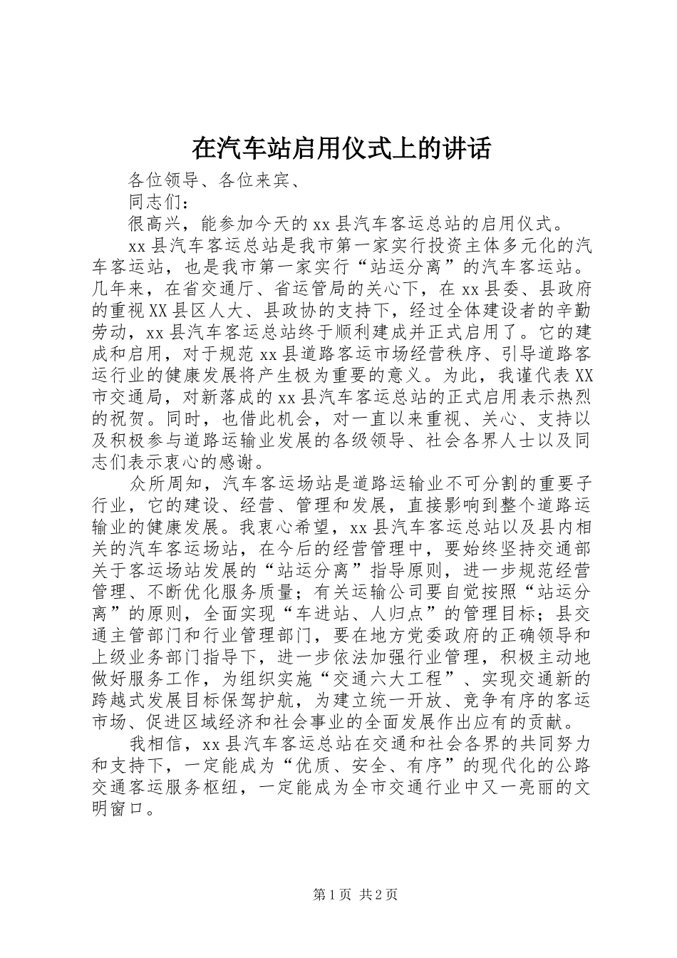 在汽车站启用仪式上的致辞_第1页