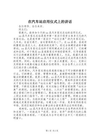 在汽车站启用仪式上的致辞