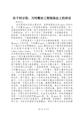 在千村示范万村整治工程现场会上的致辞