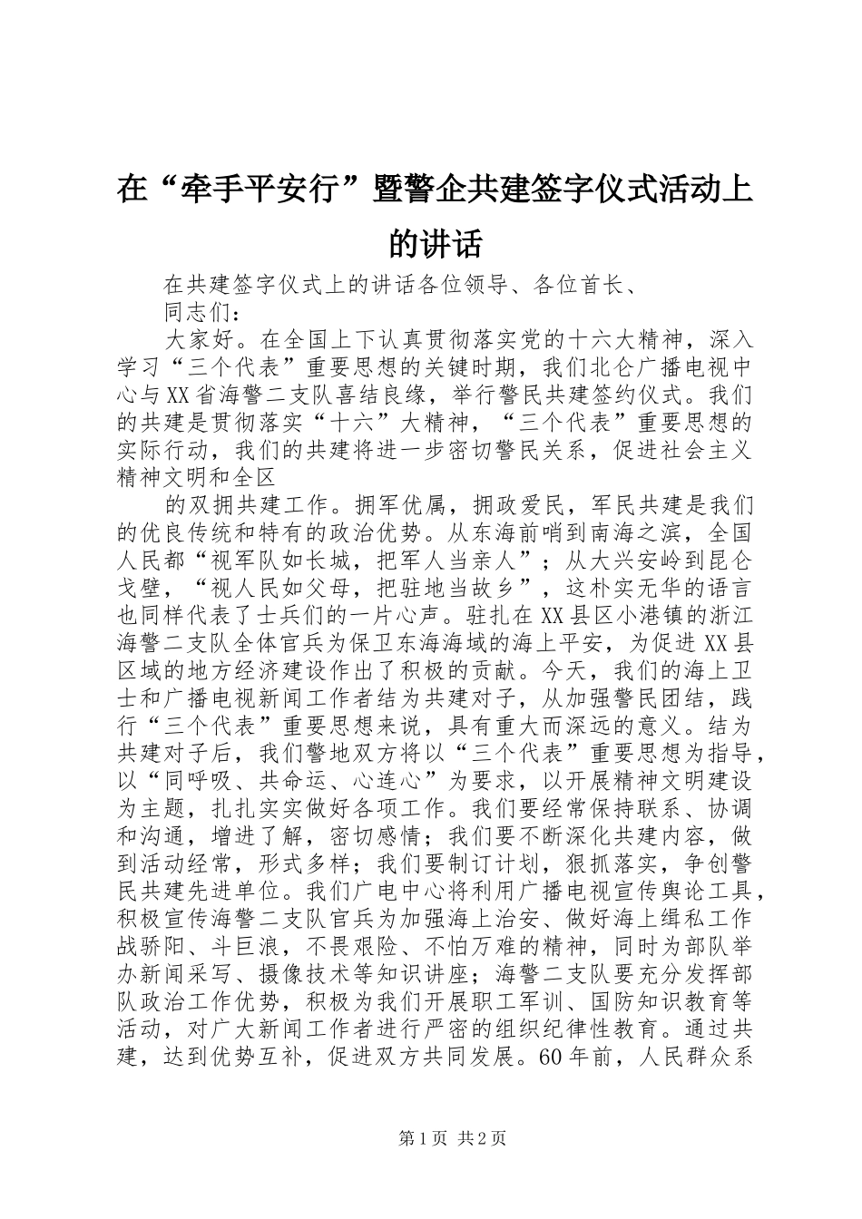 在牵手平安行暨警企共建签字仪式活动上的致辞_第1页
