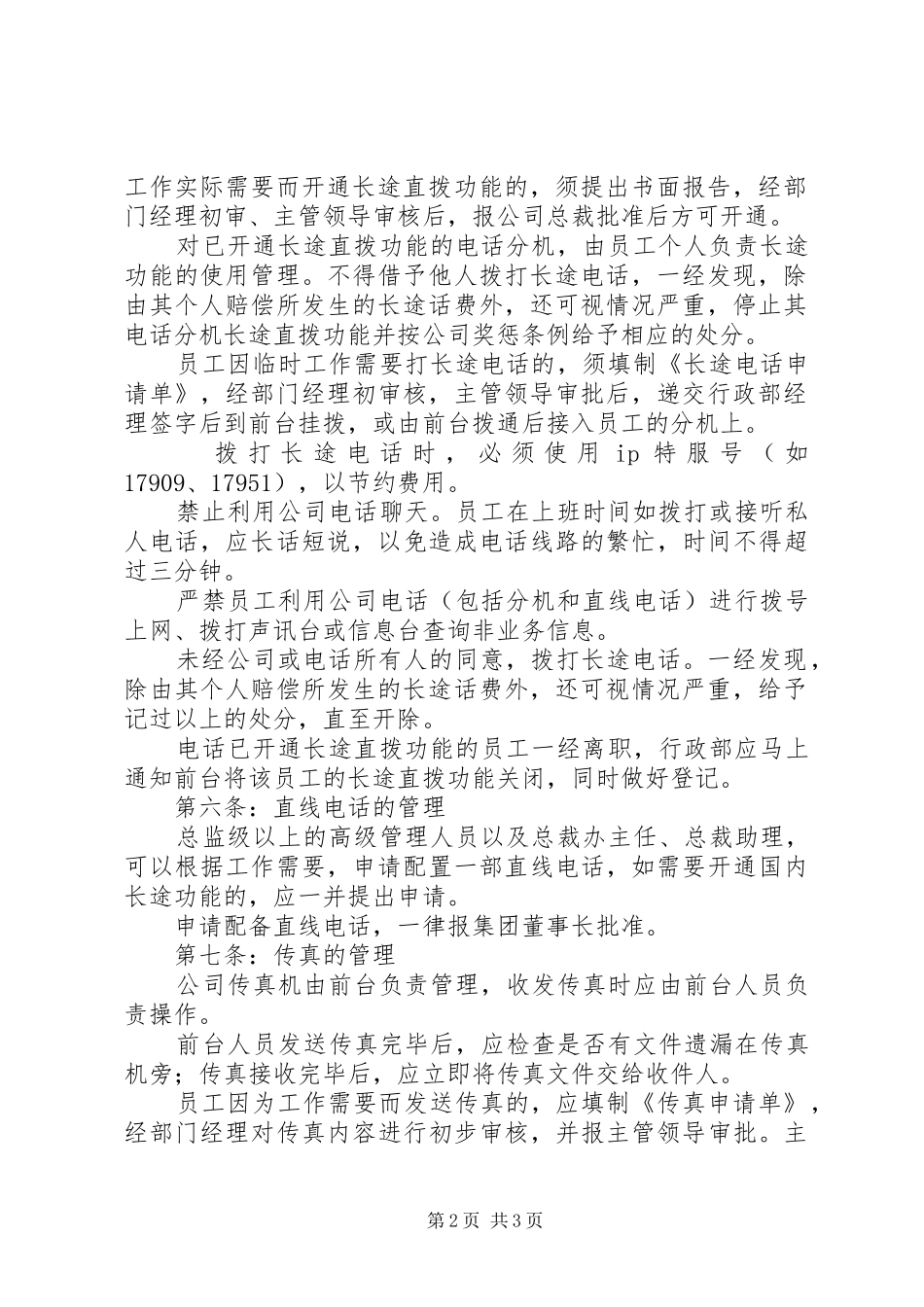 公司管理制度X公司通讯管理制度_第2页