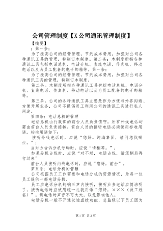 公司管理制度X公司通讯管理制度