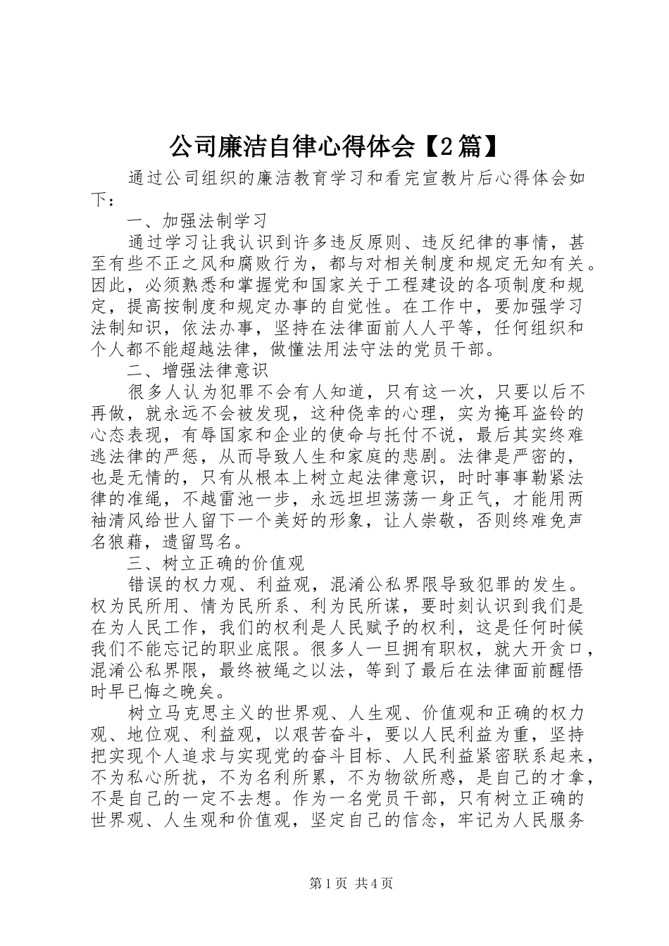 公司廉洁自律心得体会篇_第1页