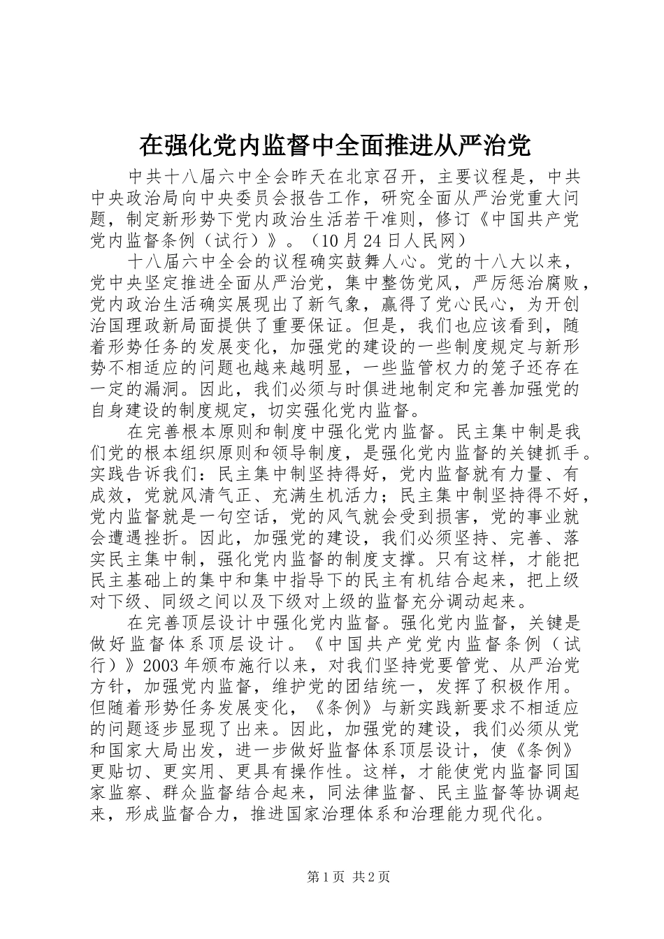 在强化党内监督中全面推进从严治党_第1页
