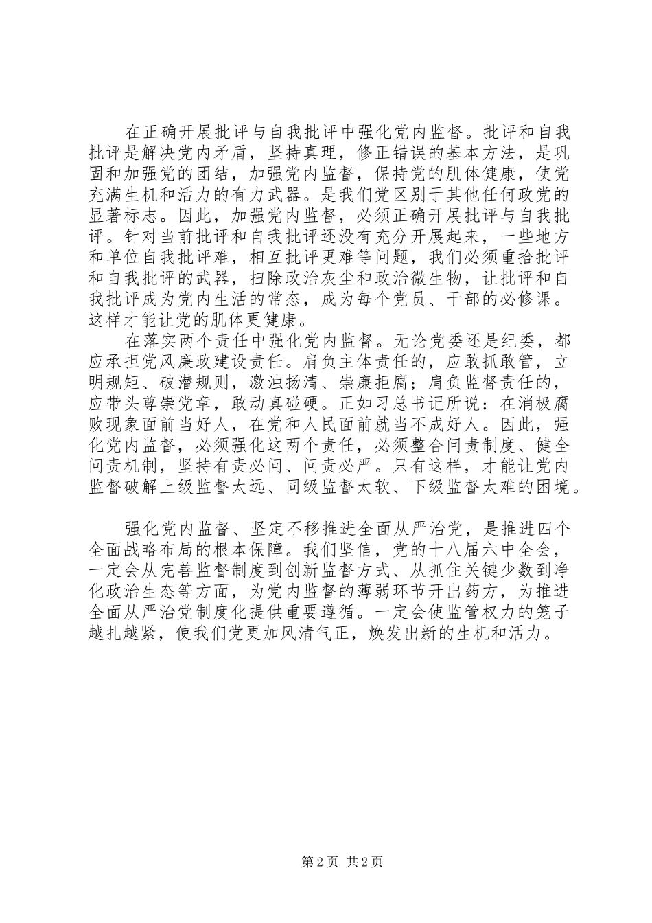 在强化党内监督中全面推进从严治党_第2页
