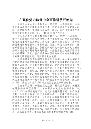 在强化党内监督中全面推进从严治党