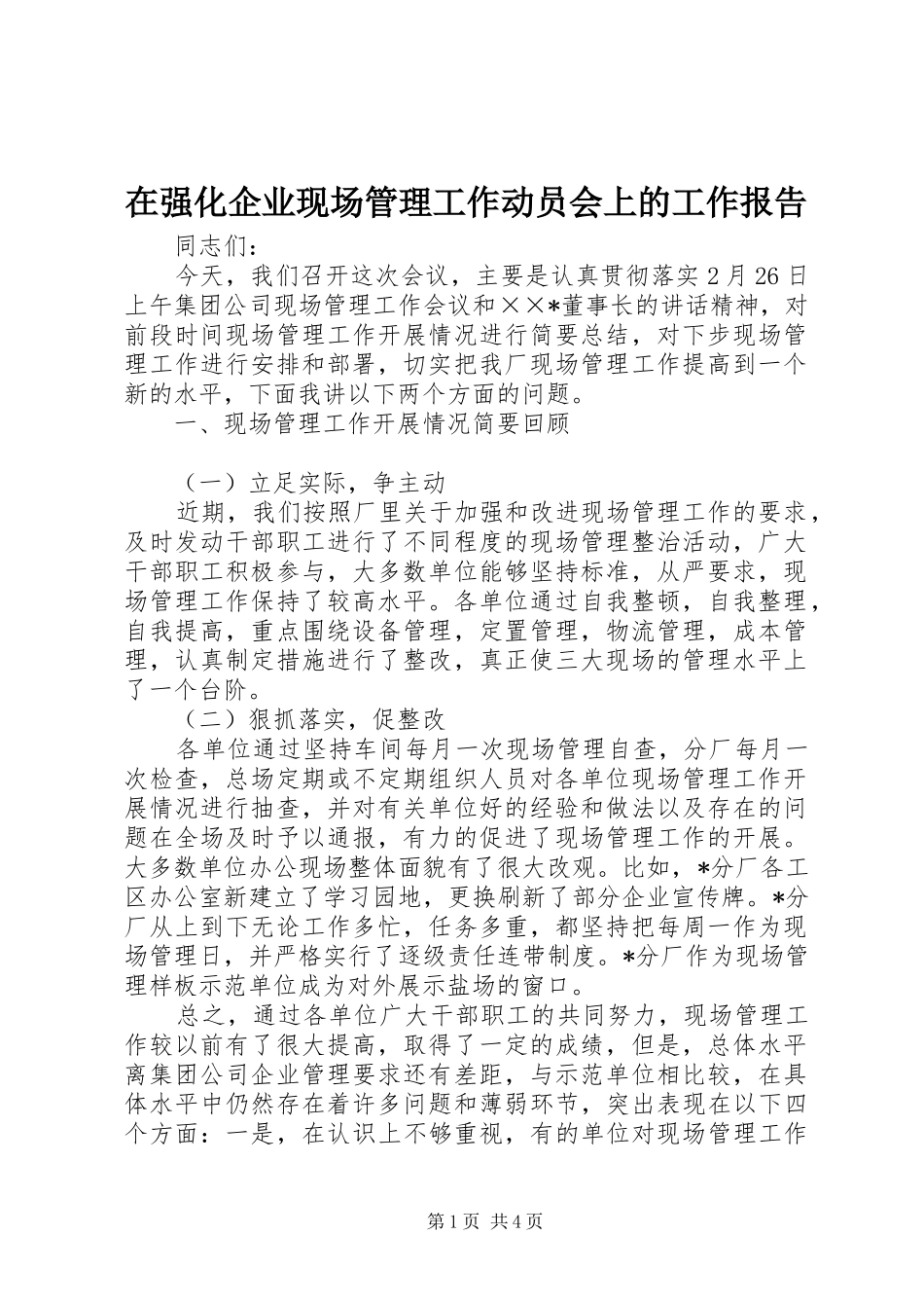 在强化企业现场管理工作动员会上的工作报告_第1页