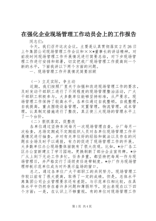 在强化企业现场管理工作动员会上的工作报告