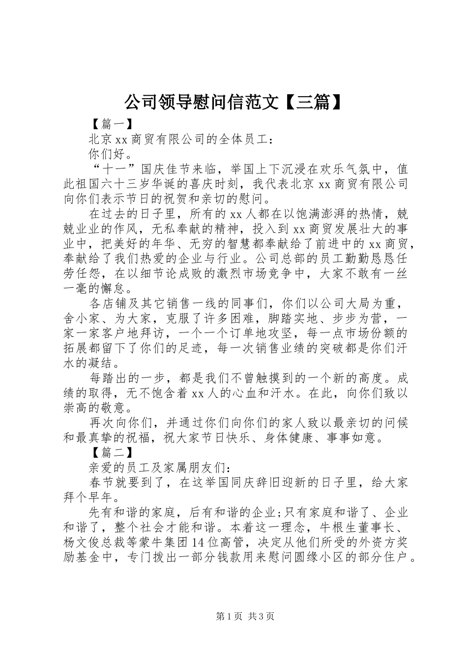 公司领导慰问信范文三篇_第1页