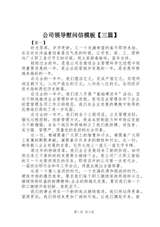 公司领导慰问信模板三篇