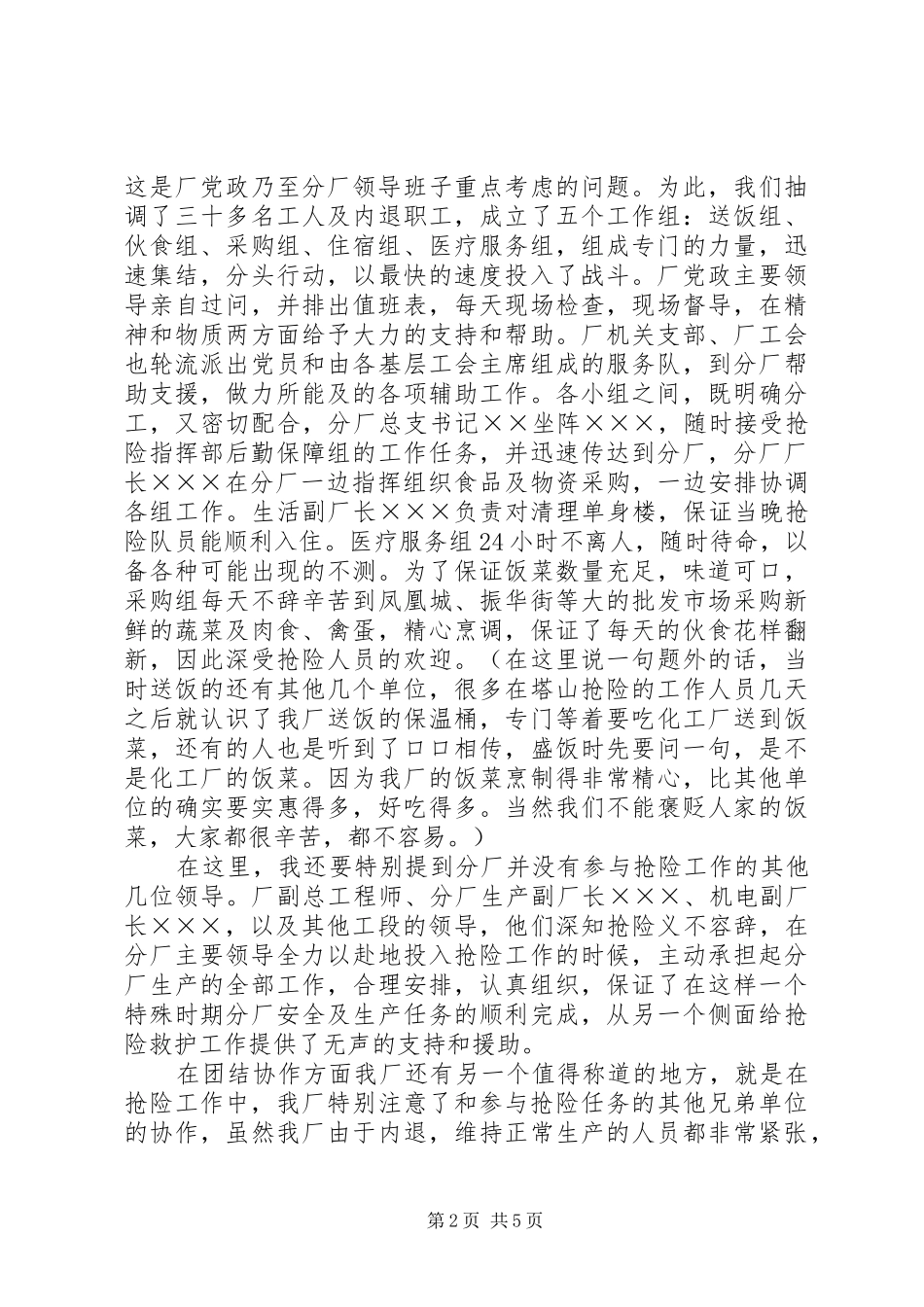 在抢险救灾后勤保障工作总结会上的致辞工作总结_第2页