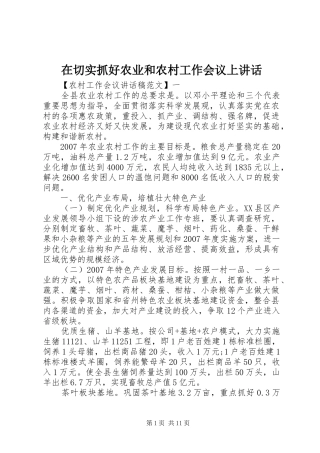 在切实抓好农业和农村工作会议上致辞