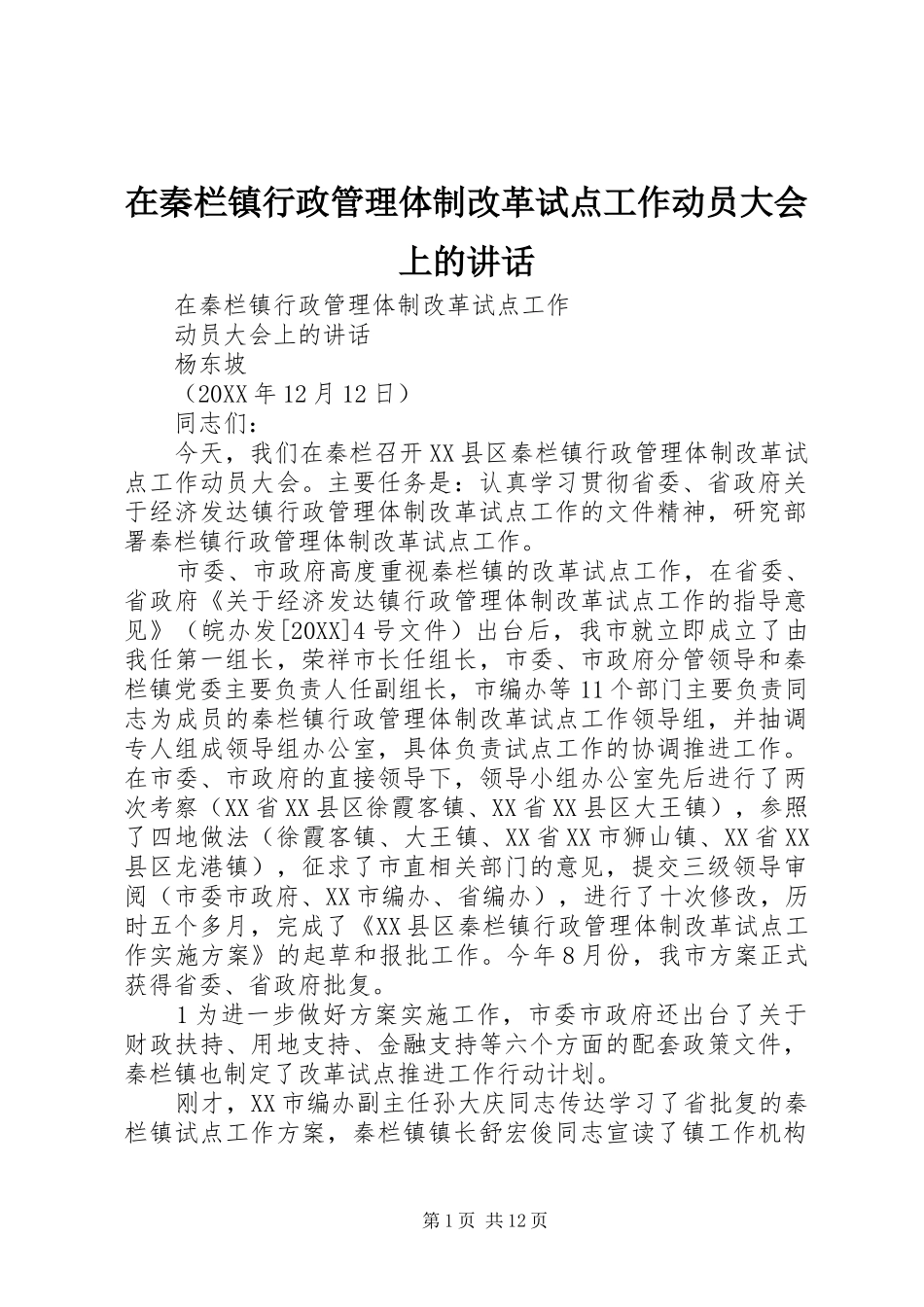 在秦栏镇行政管理体制改革试点工作动员大会上的致辞_第1页