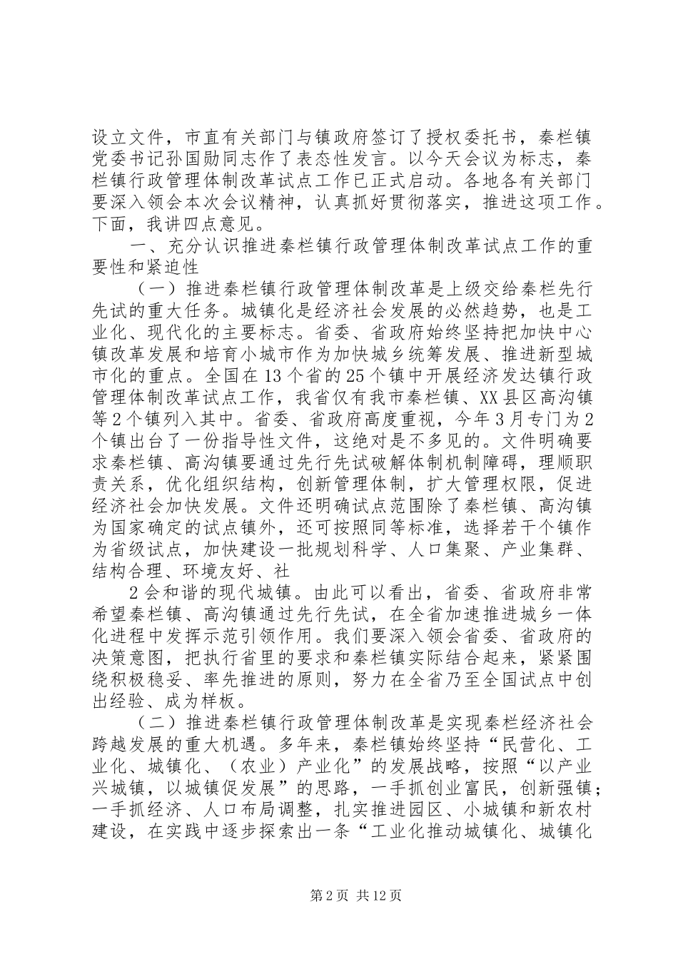 在秦栏镇行政管理体制改革试点工作动员大会上的致辞_第2页