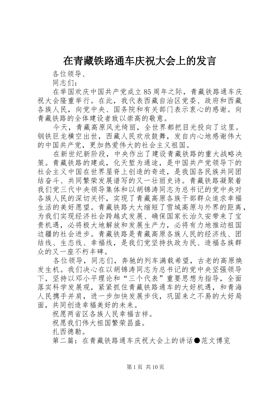 在青藏铁路通车庆祝大会上的讲话_第1页