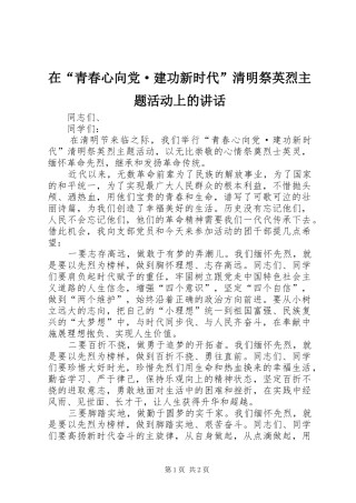 在青春心向党·建功新时代清明祭英烈主题活动上的致辞