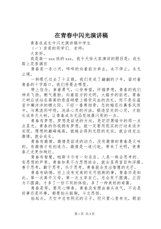 在青春中闪光演讲稿