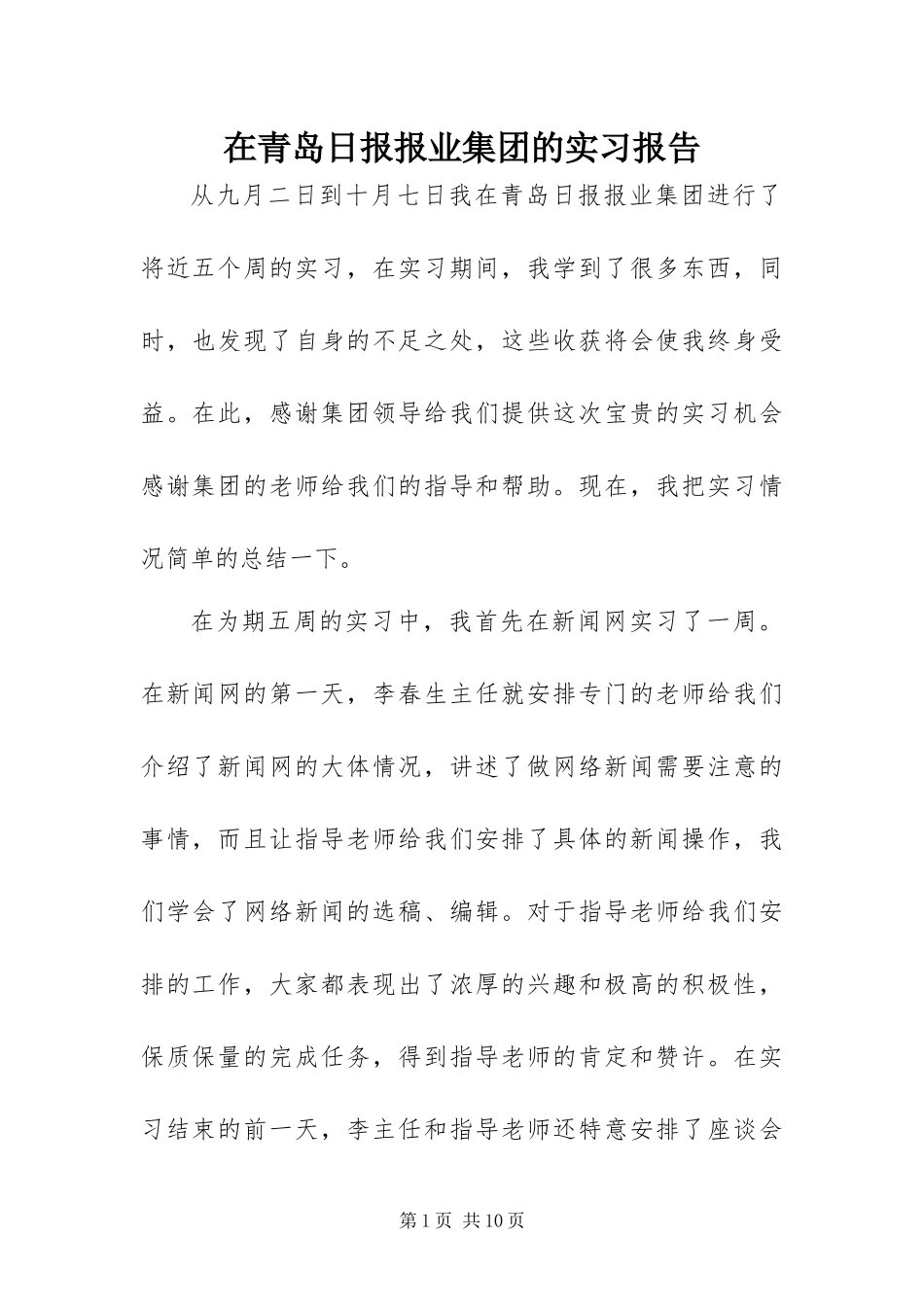 在青岛日报报业集团的实习报告_第1页