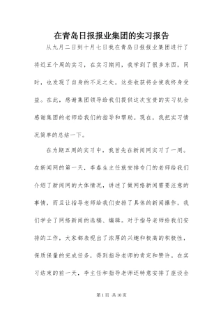 在青岛日报报业集团的实习报告