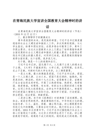在青海民族大学宣讲全国教育大会精神时的致辞