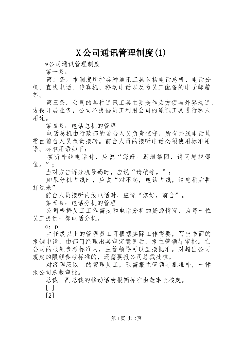 公司通讯管理制度_第1页