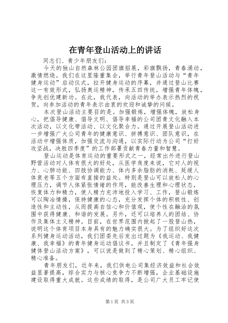 在青年登山活动上的致辞_第1页