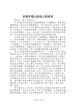 在青年登山活动上的致辞